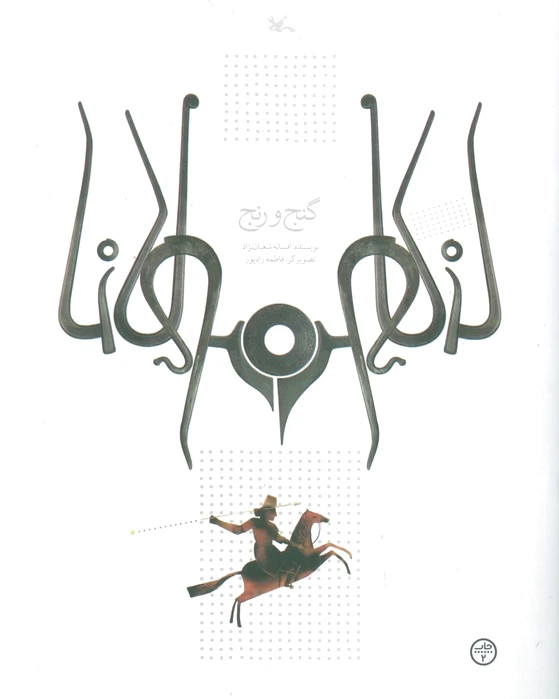 گنج و رنج