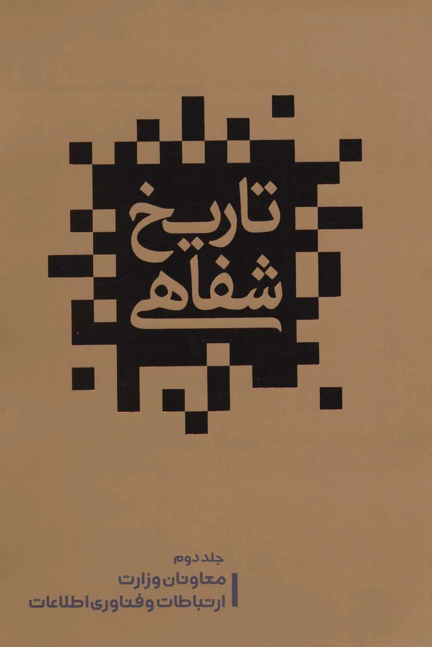 تاریخ شفاهی 2