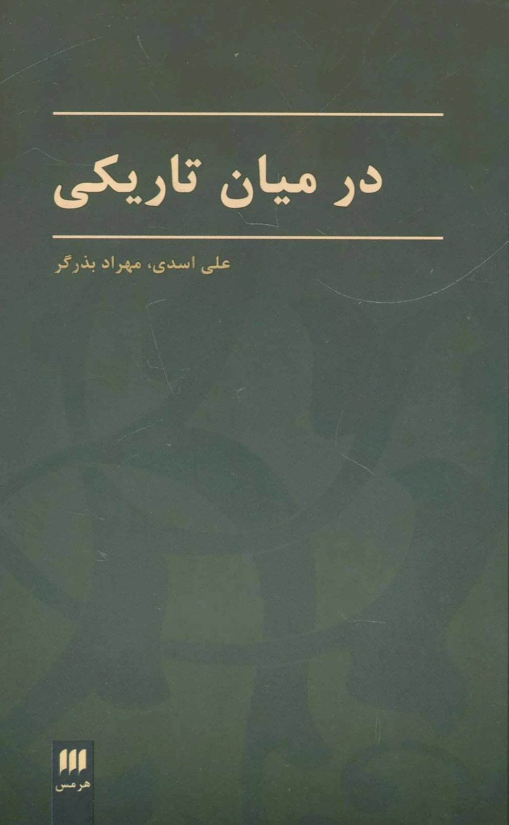 در میان تاریکی