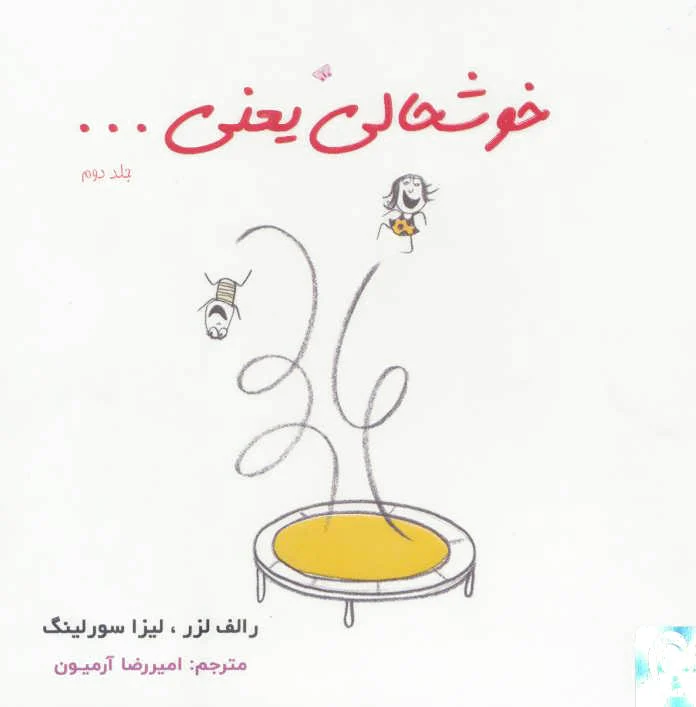 خوشحالی یعنی… 2