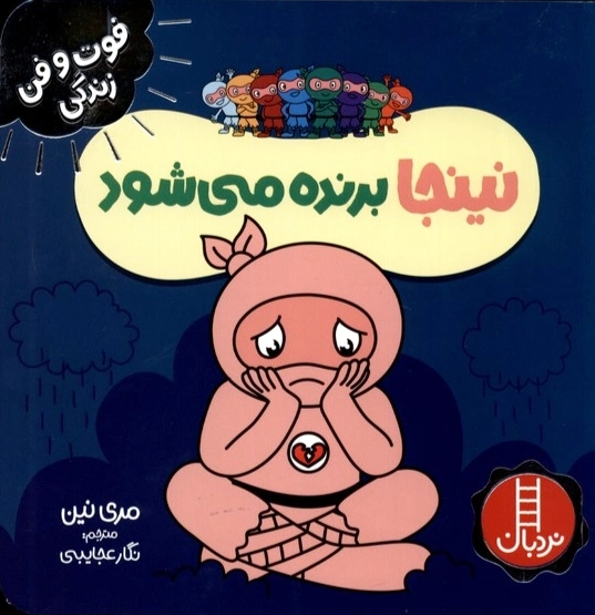 نینجا برنده میشود