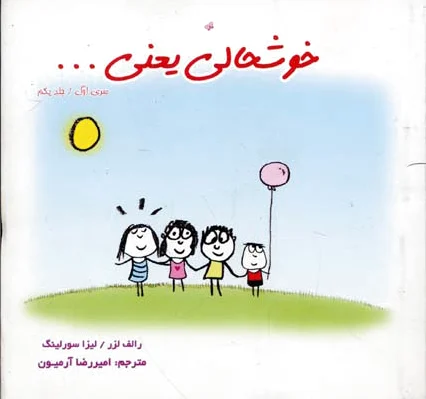 خوشحالی یعنی… 1