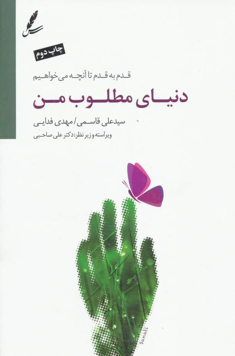 دنیای مطلوب من