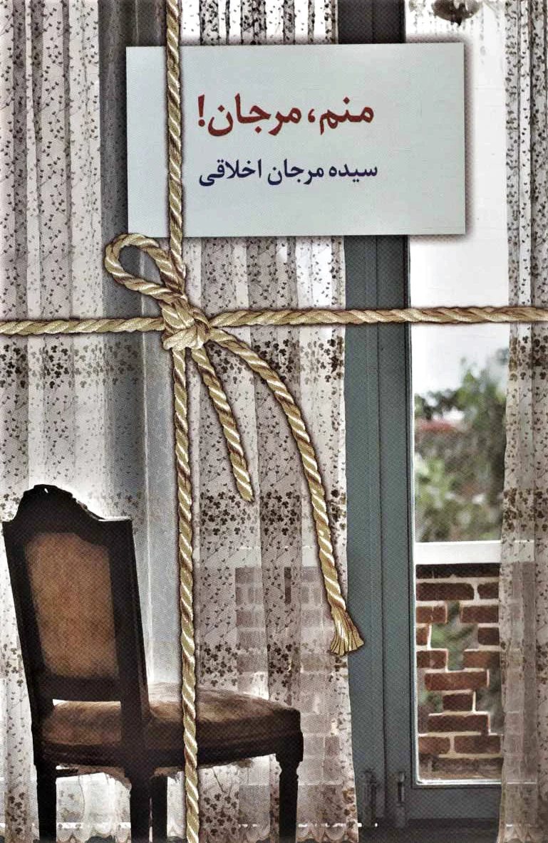 منم،مرجان!
