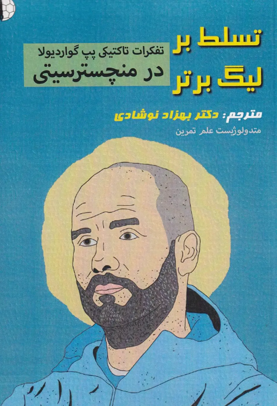 تسلط بر لیگ برتر