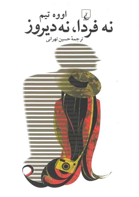 نه فردا نه دیروز