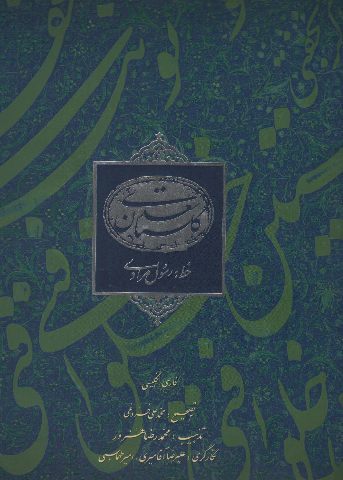 گلستان سعدی