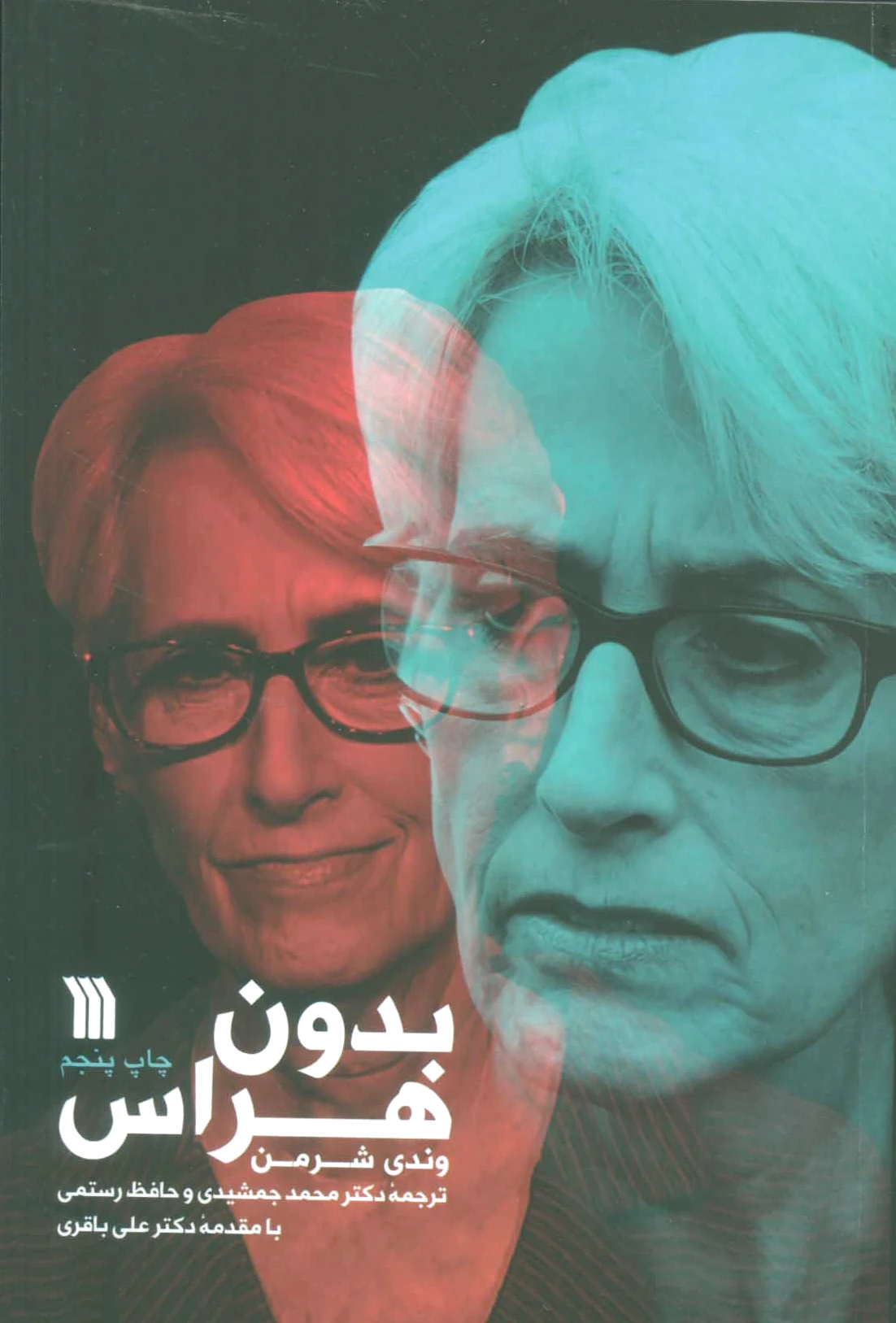 بدون هراس