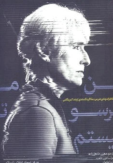 من ترسو نیستم