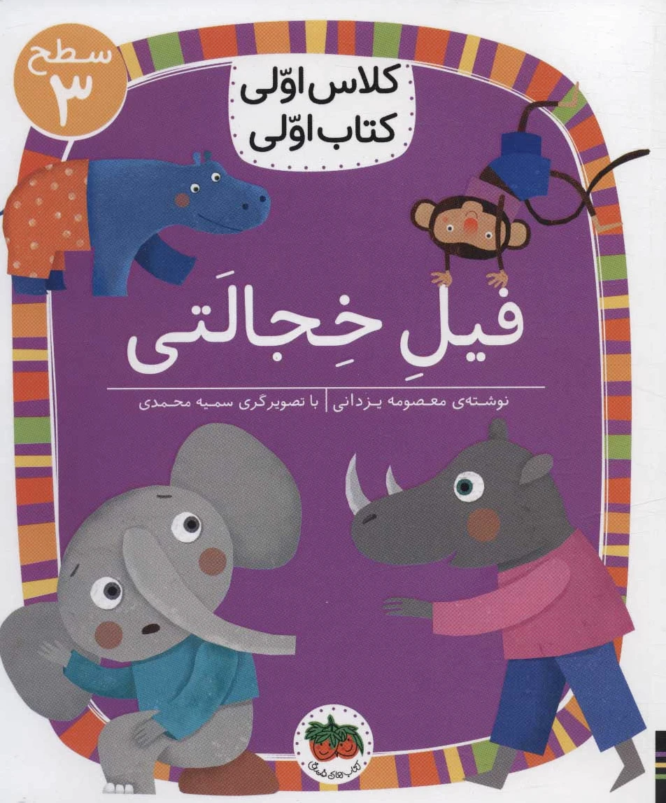 فیل خجالتی