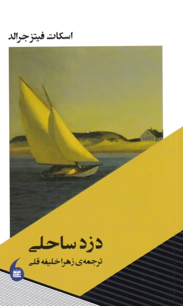دزد ساحلی