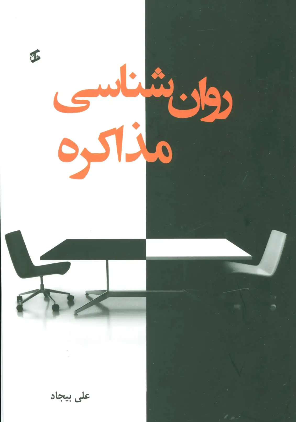 روان شناسی مذاکره