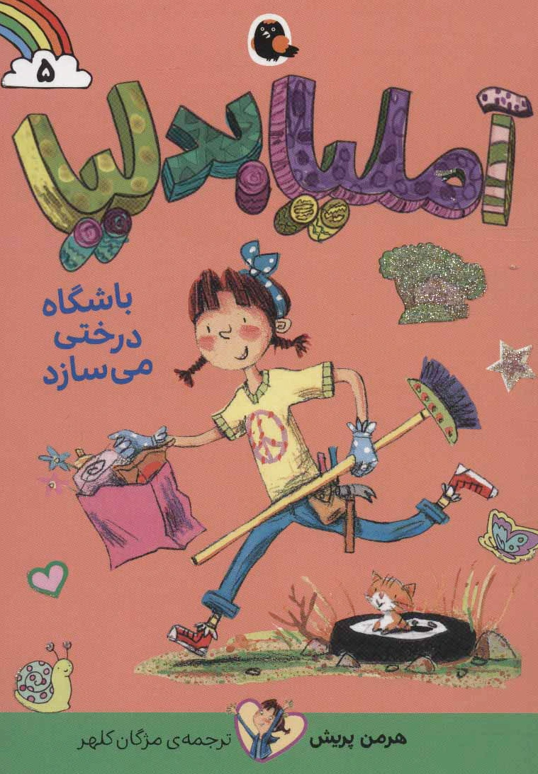 آملیابدلیا 5