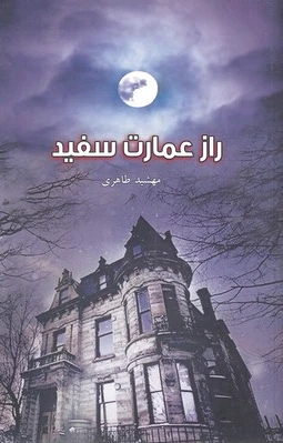 راز عمارت سفید