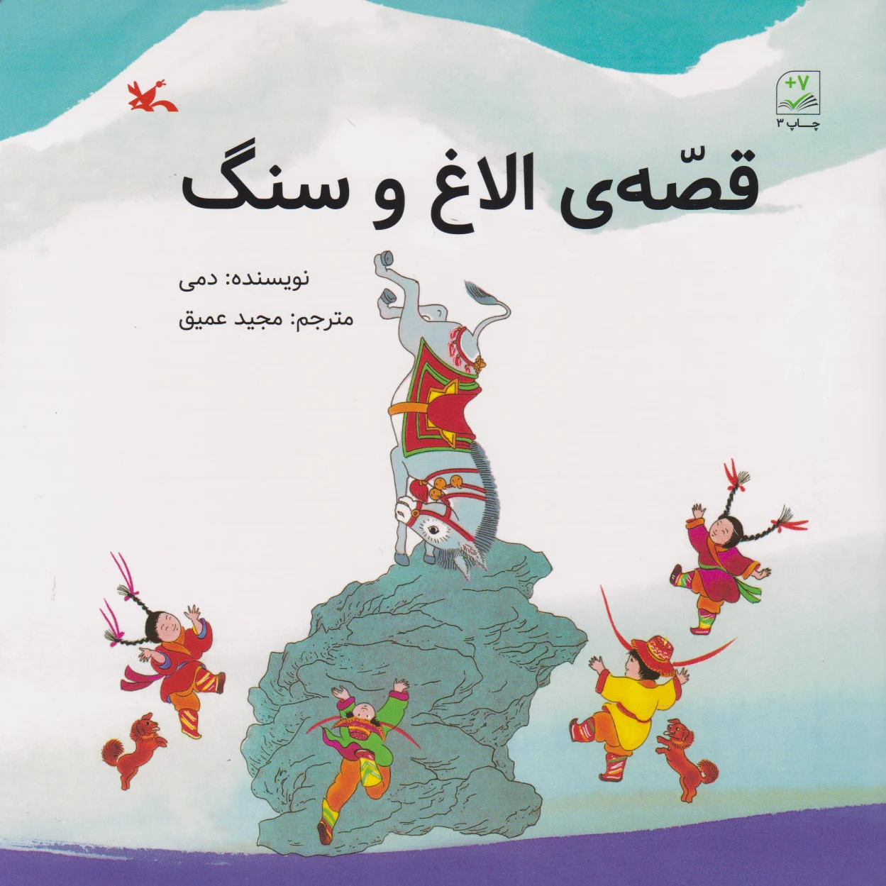 قصه الاغ و سنگ
