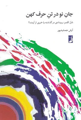 جان نو در تن حرف کهن