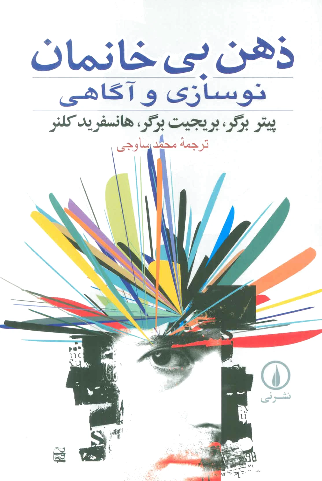 ذهن بی خانمان