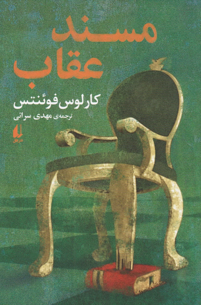 مسند عقاب