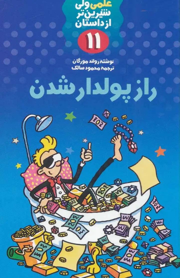 راز پولدار شدن