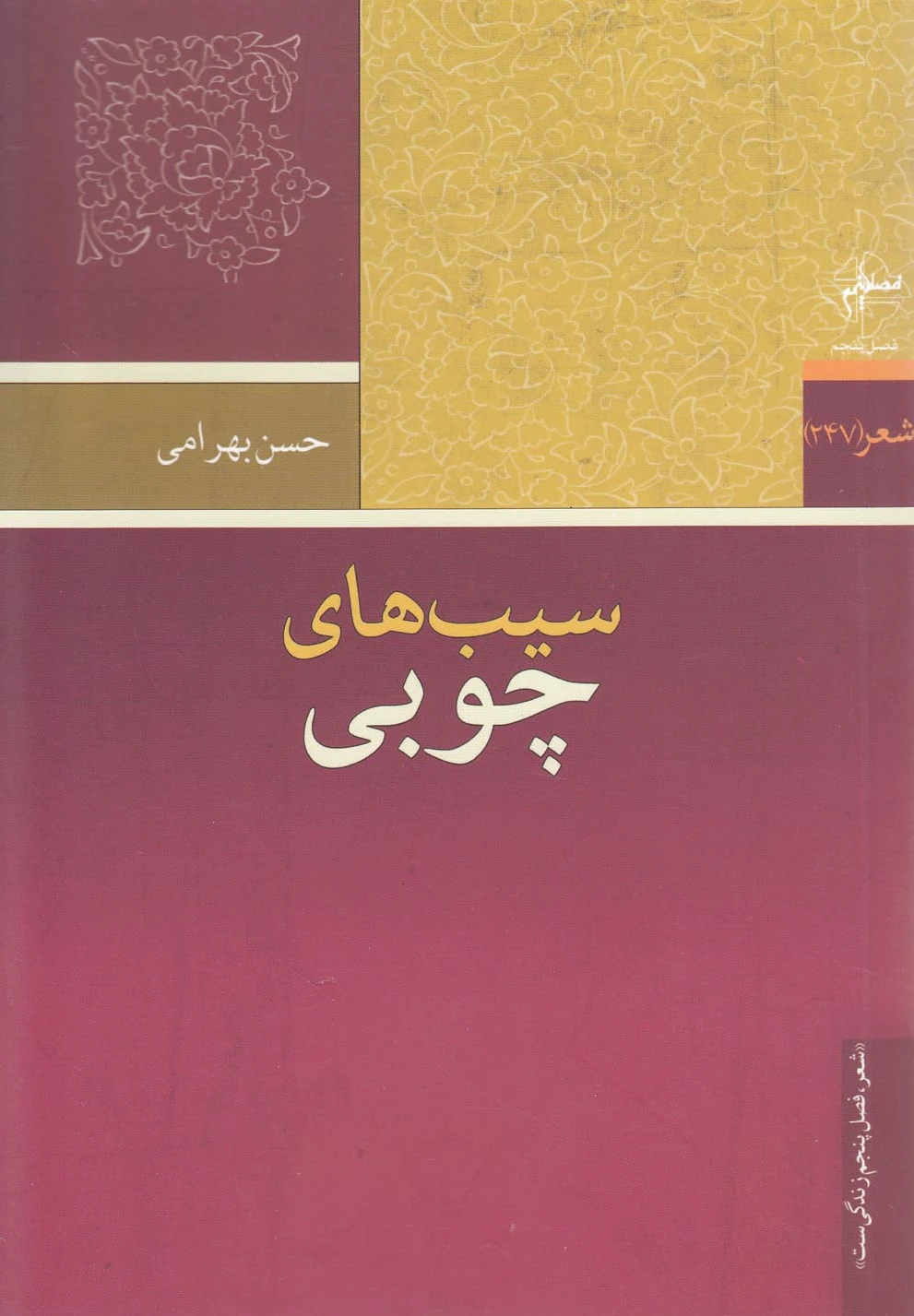 سیب های چوبی