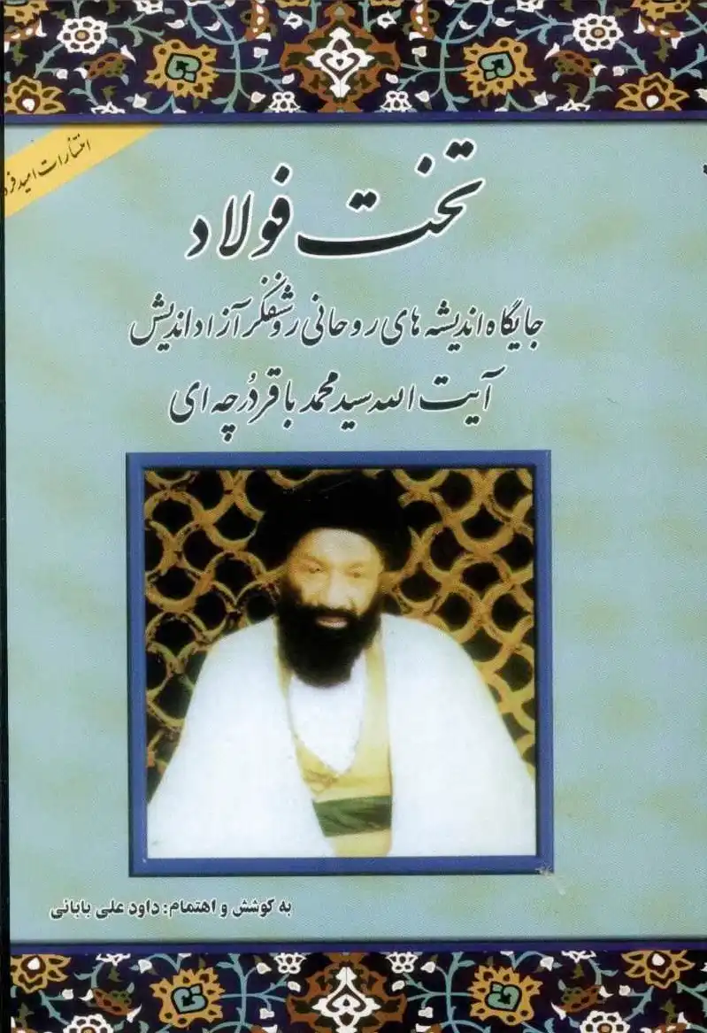 تخت فولاد