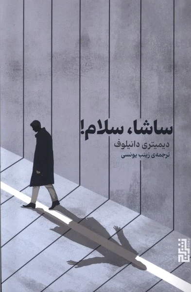 ساشا، سلام