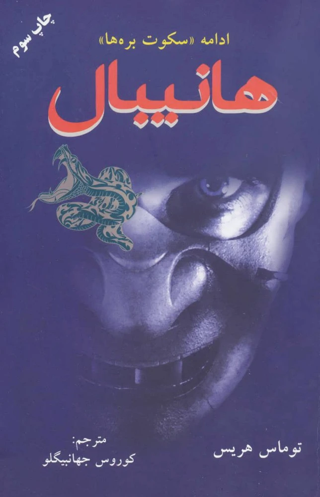 هانیبال