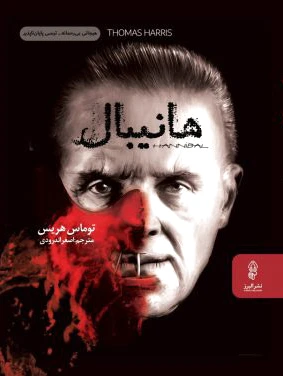 هانیبال