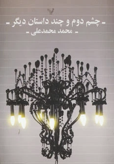چشم دوم
