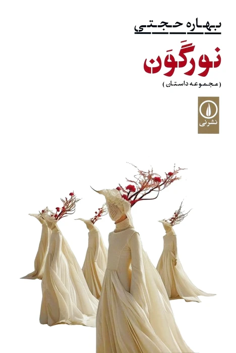 نور گون
