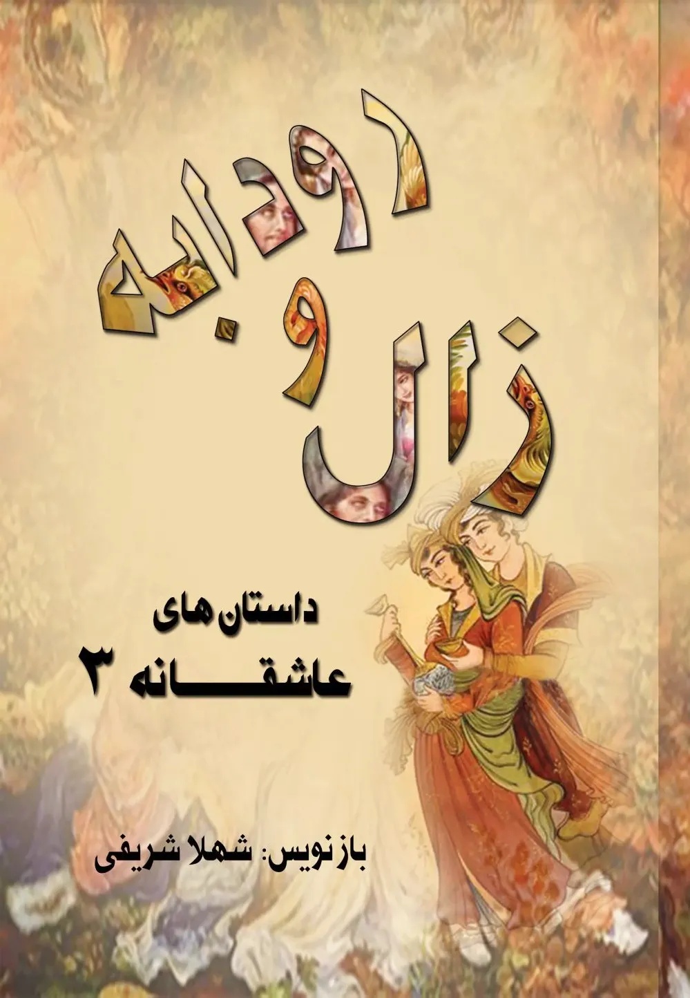 زال و رودابه
