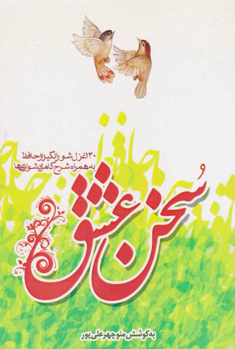 سخن عشق