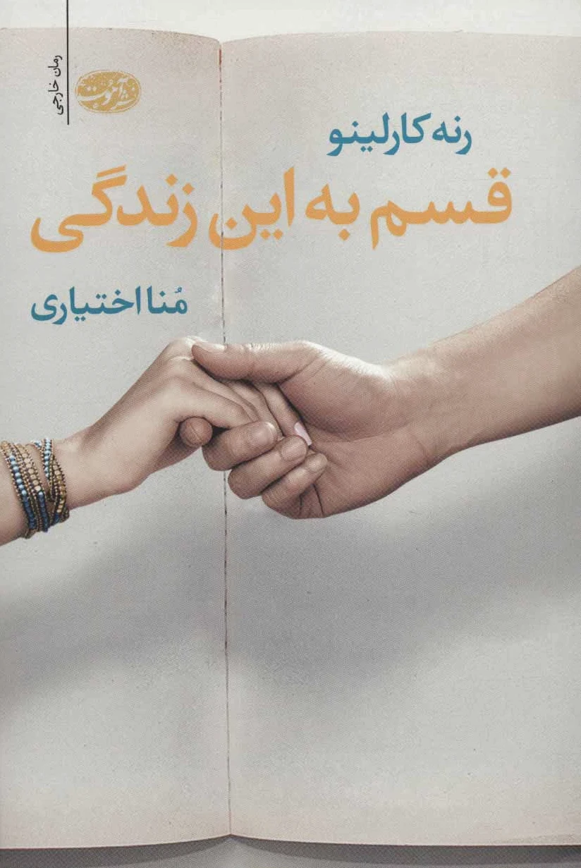 قسم به این زندگی