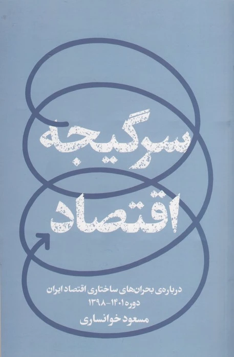 سرگیجه اقتصاد