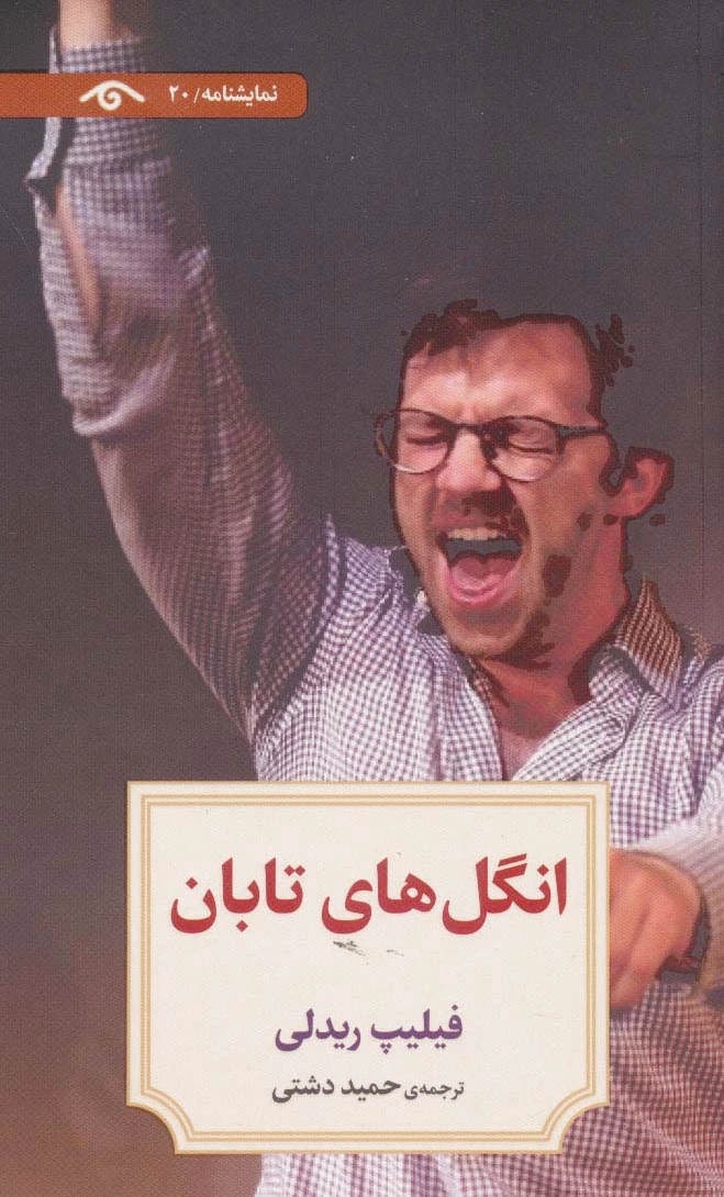 انگل های تابان