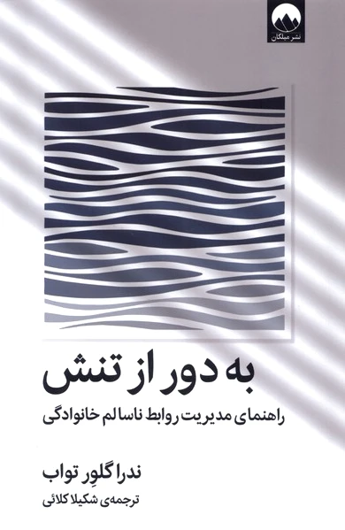 به دور از تنش