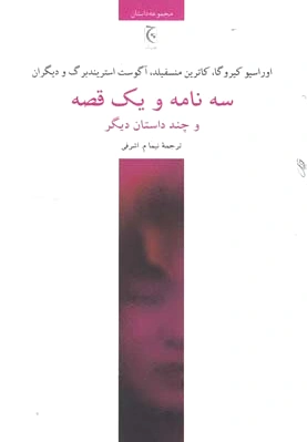سه نامه و یک قصه