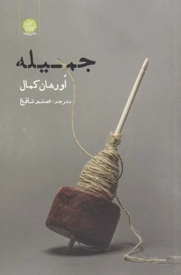 جمیله