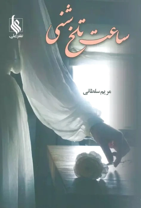 ساعت تلخ شنی