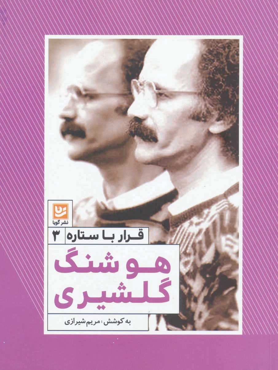 هوشنگ گلشیری