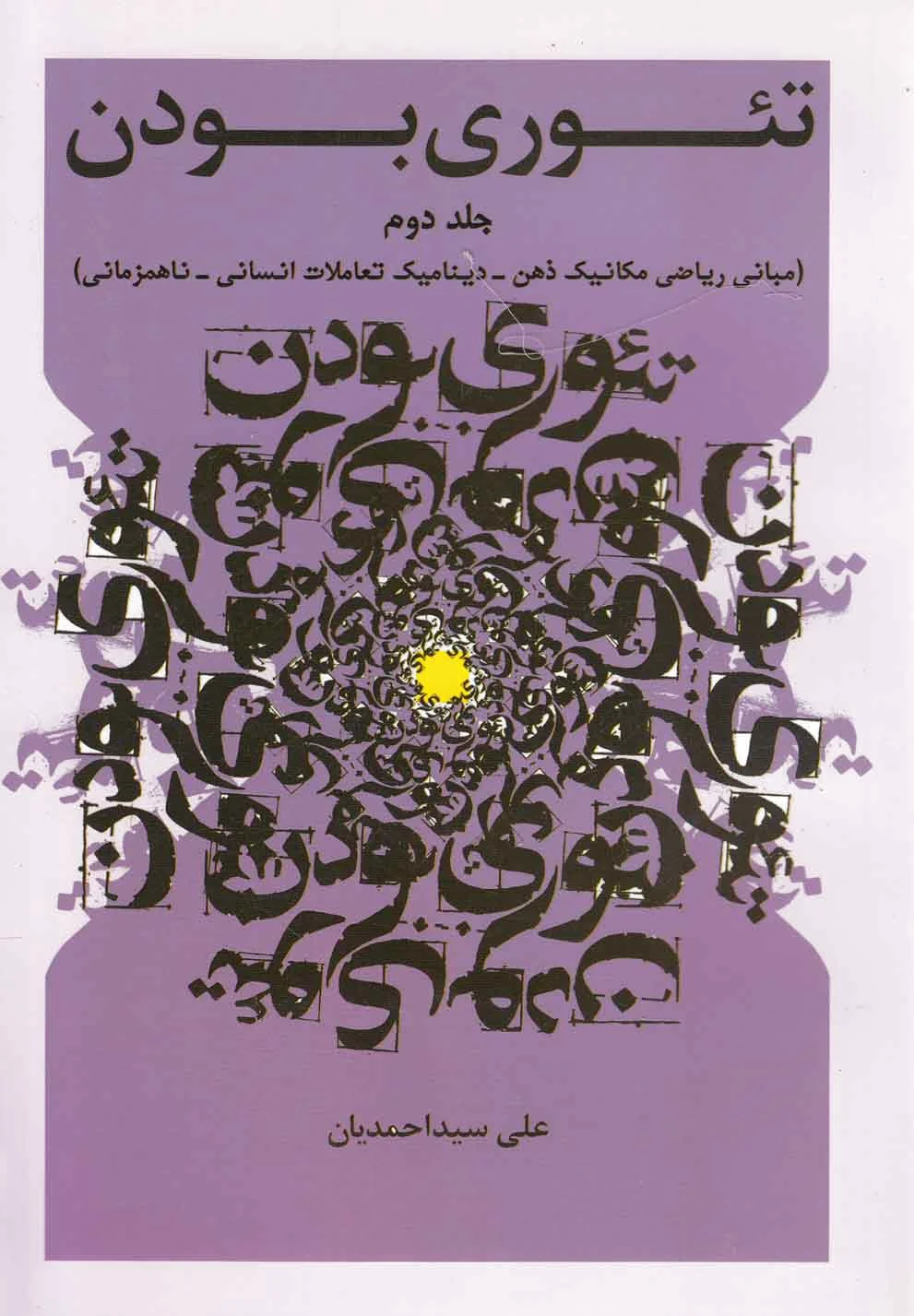 تئوری بودن