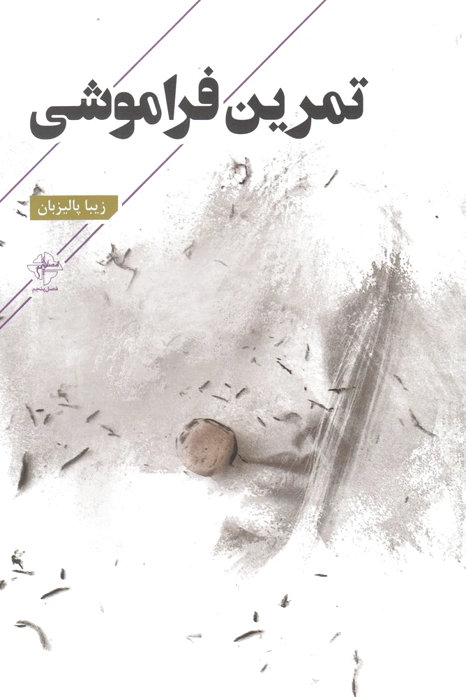 تمرین فراموشی