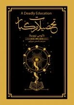تحصیلات مرگبار