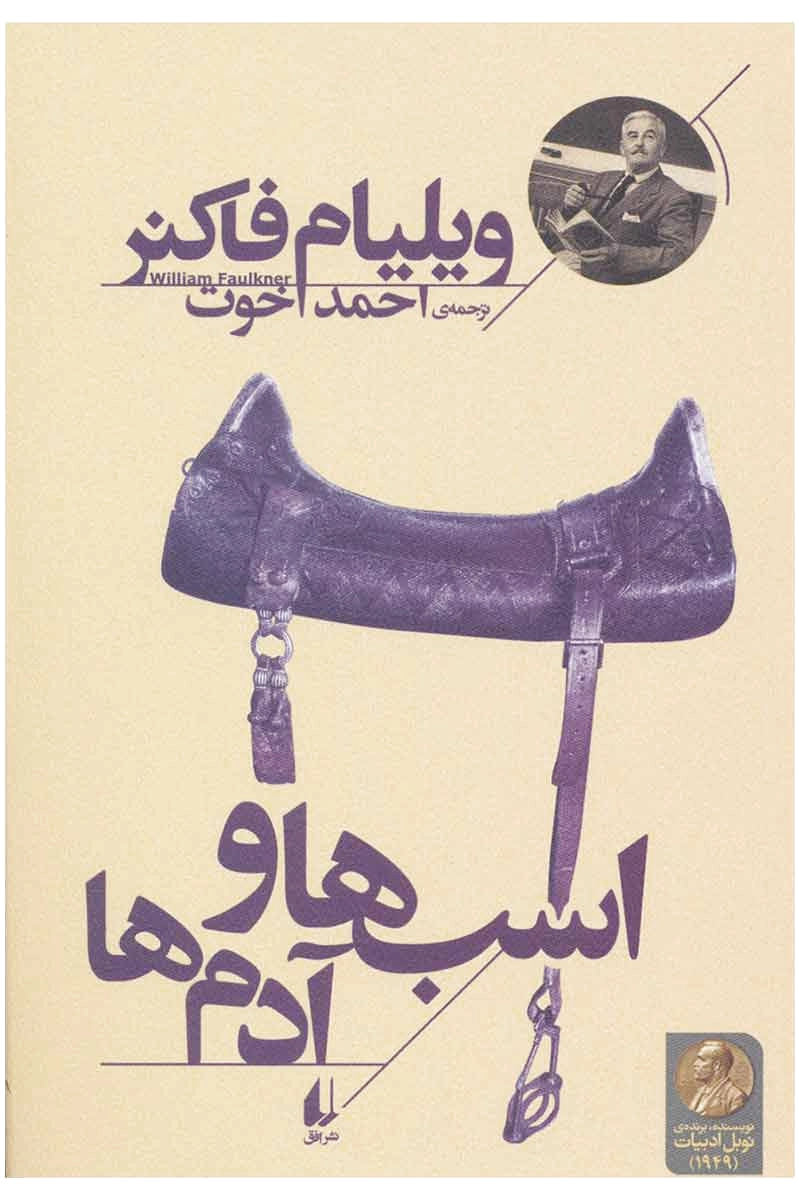 اسب ها و آدم ها