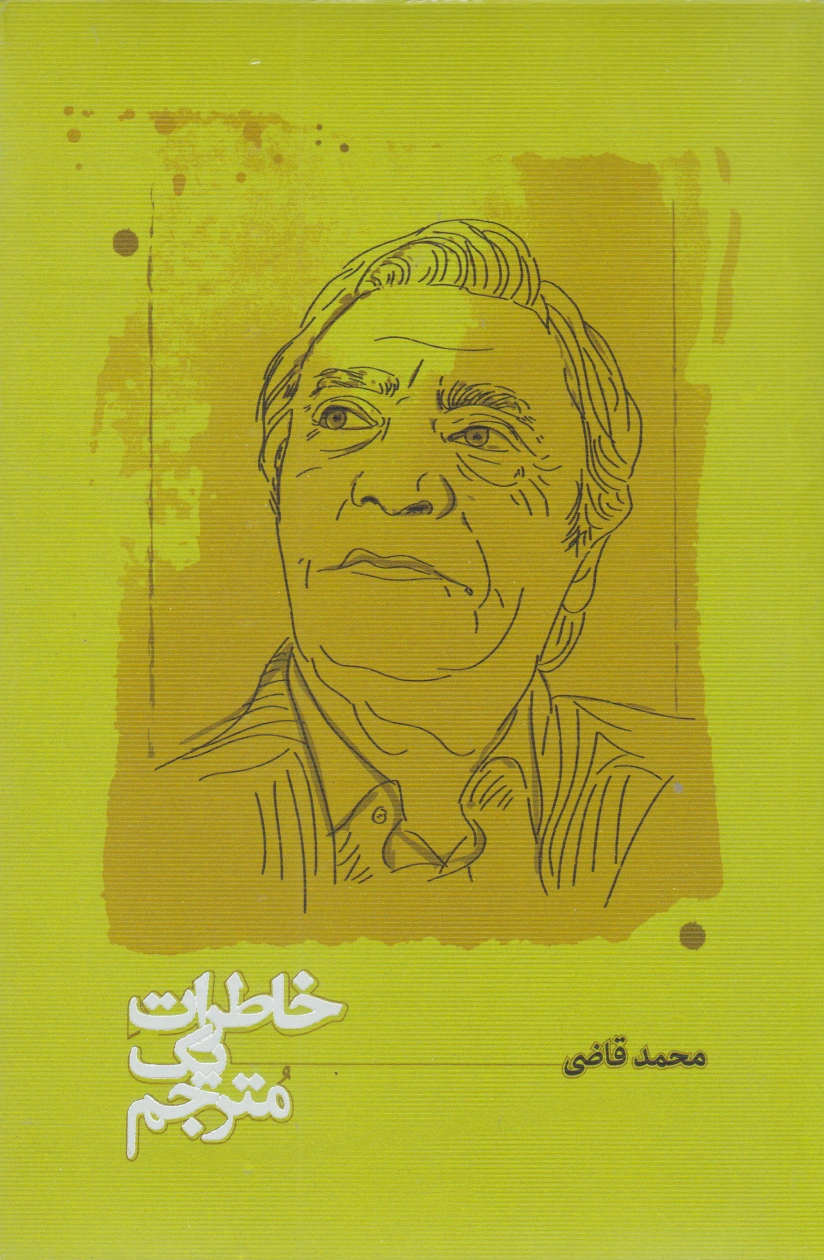 خاطرات یک مترجم