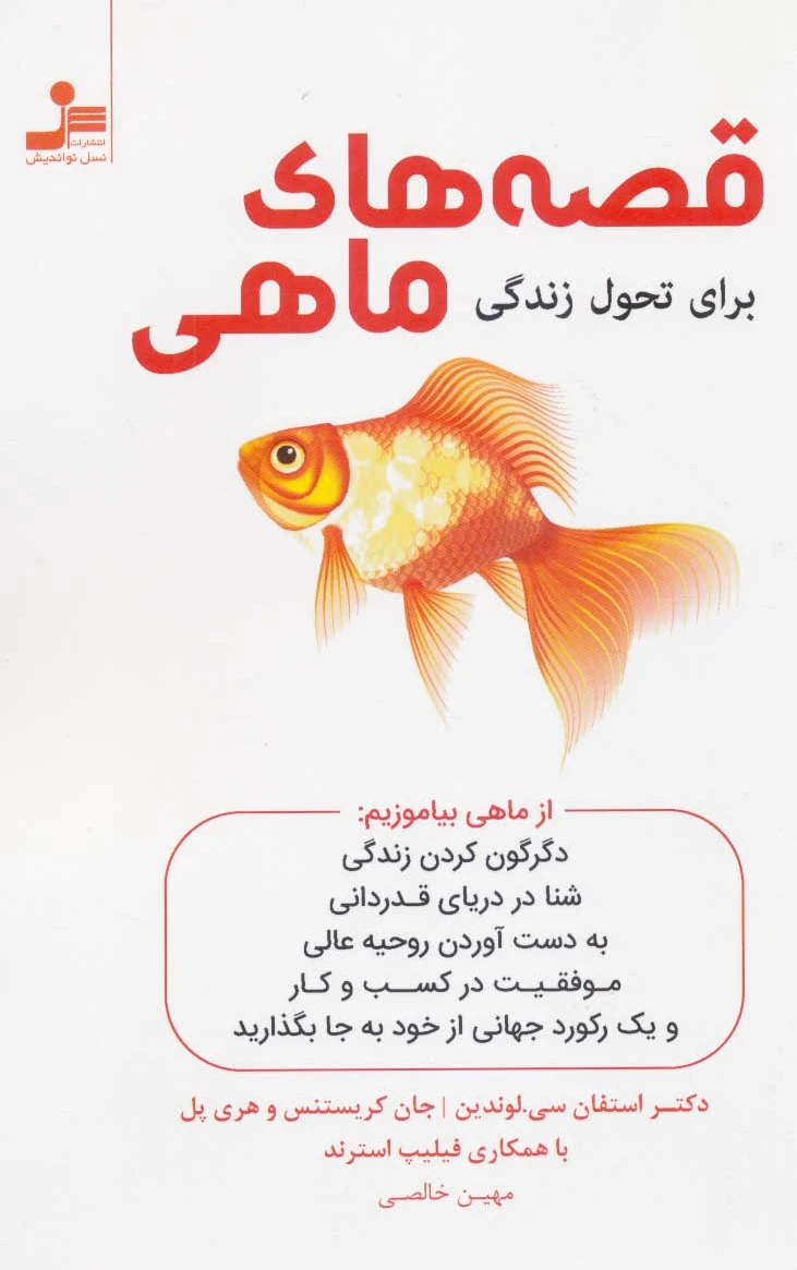 قصه های ماهی