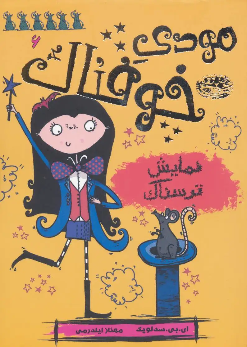 مودی خوفناک 6
