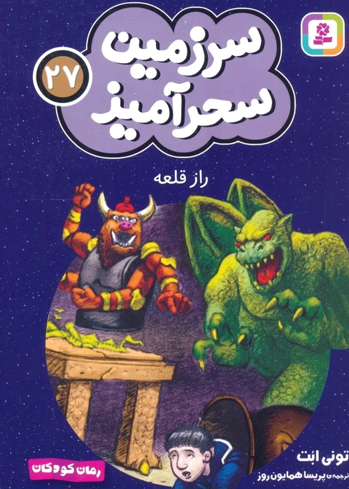 راز قلعه (جیبی)