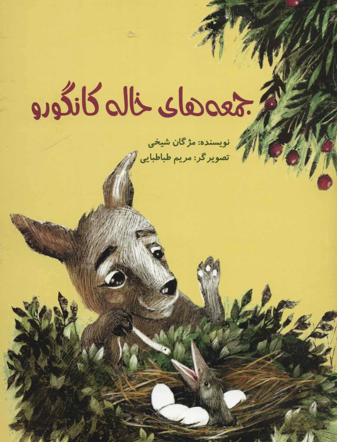 جمعه های خاله کانگورو