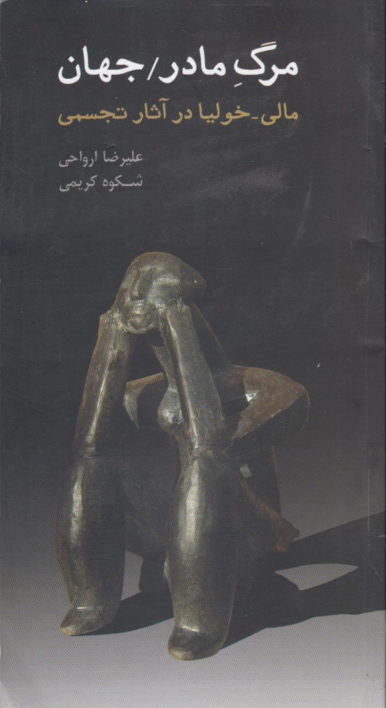 مرگ مادر / جهان